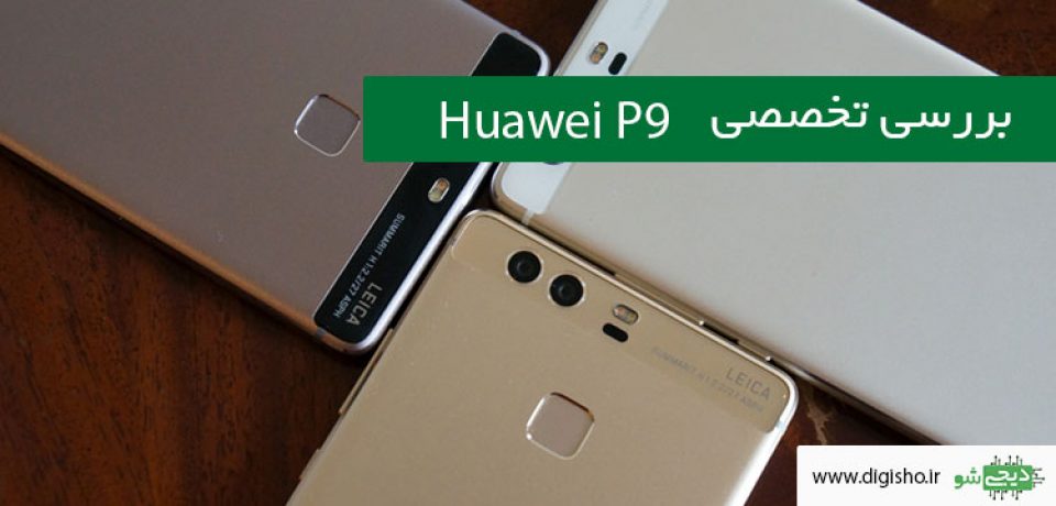 معرفی Huawei P9