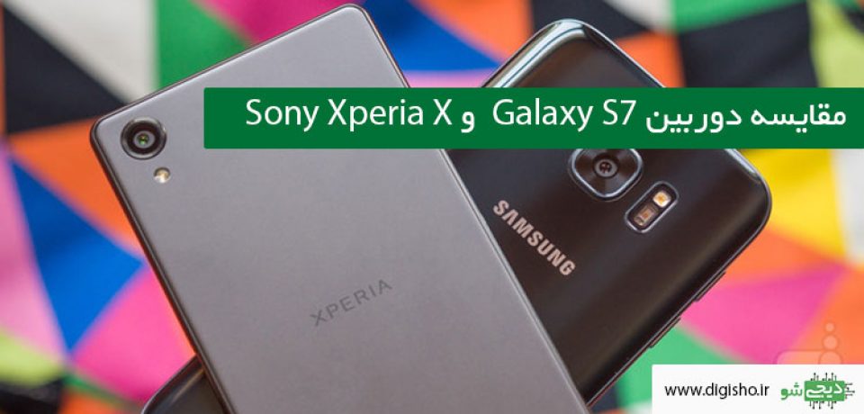 مقایسه دوربین Galaxy S7  و Sony Xperia X
