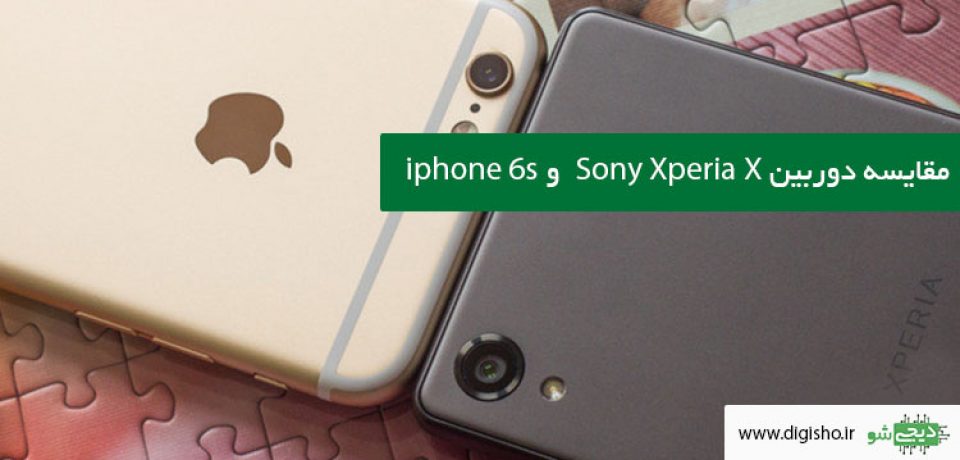 مقایسه دوربین iphone 6s و Sony Xperia X
