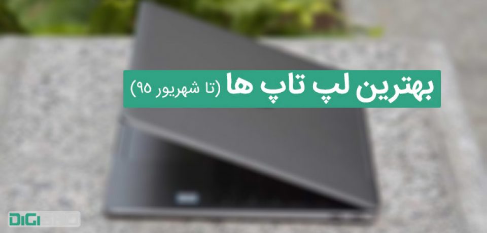 بهترین لپ تاپ های موجود در بازار ایران تا شهریور ۹۵