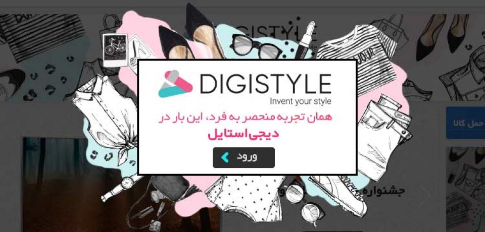 دیجی کالا، وبسایت جدیدش در صنعت مد و پوشاک را با نام دیجی استایل رسما معرفی کرد