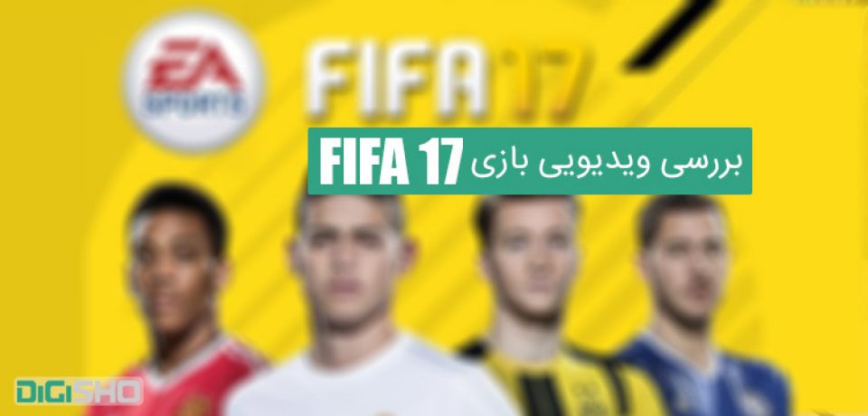 بررسی ویدیویی بازی FIFA 2017