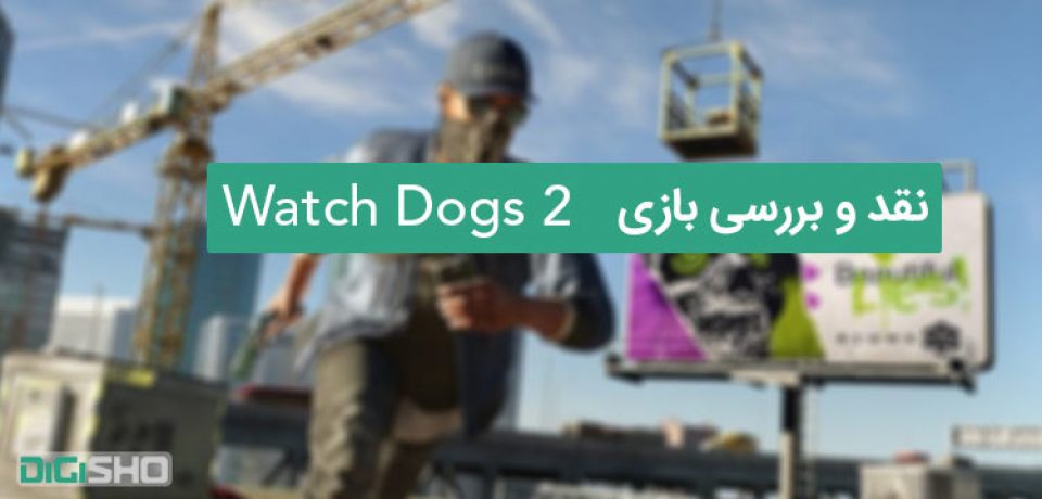 نقد و بررسی بازی Watch Dogs 2 : بازگشت یوبیسافت