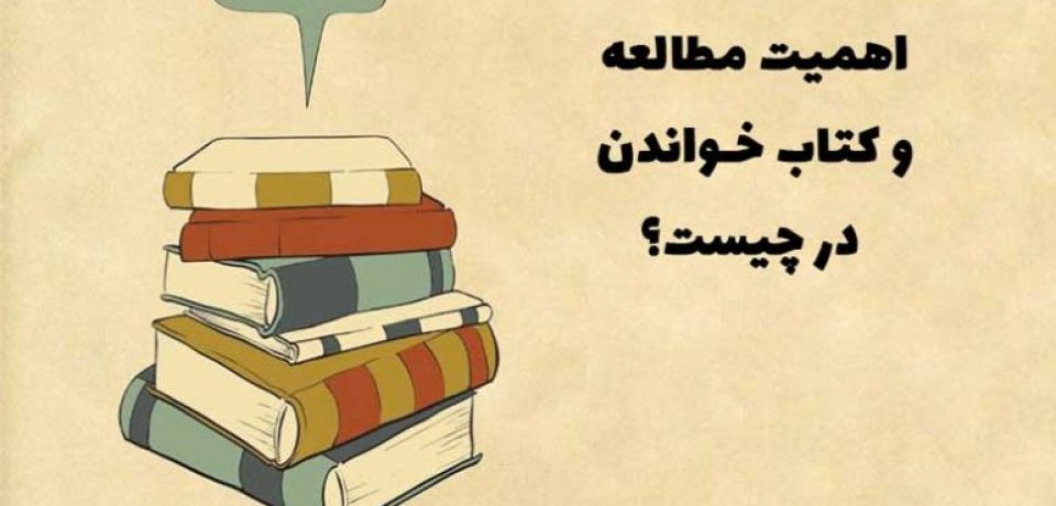 چرا باید کتاب بخوانیم