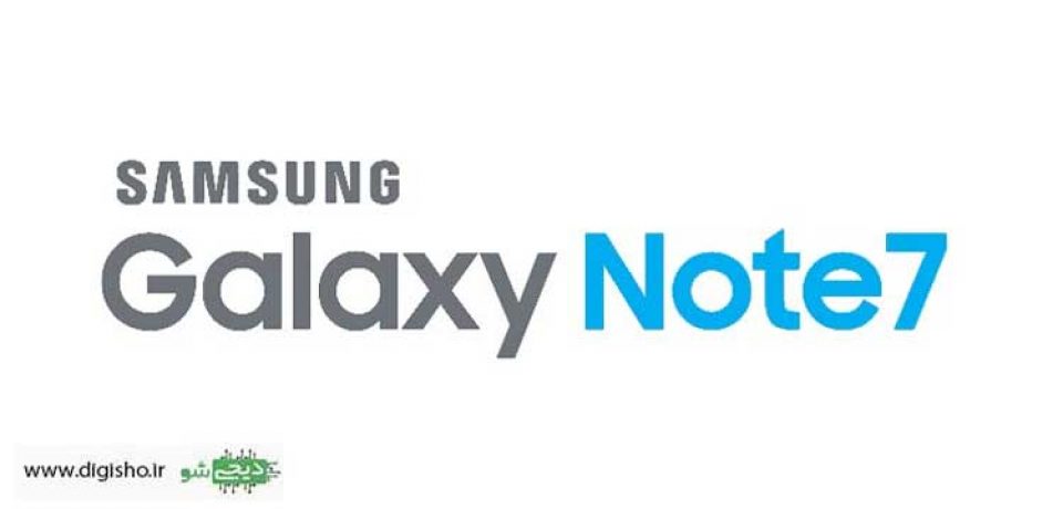 تایید نام  Galaxy Note 7 برای گلکسی نوت جدید