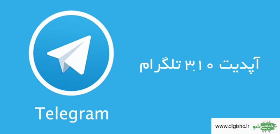 قابلیت های جدید تلگرام در آپدیت ۳٫۱۰