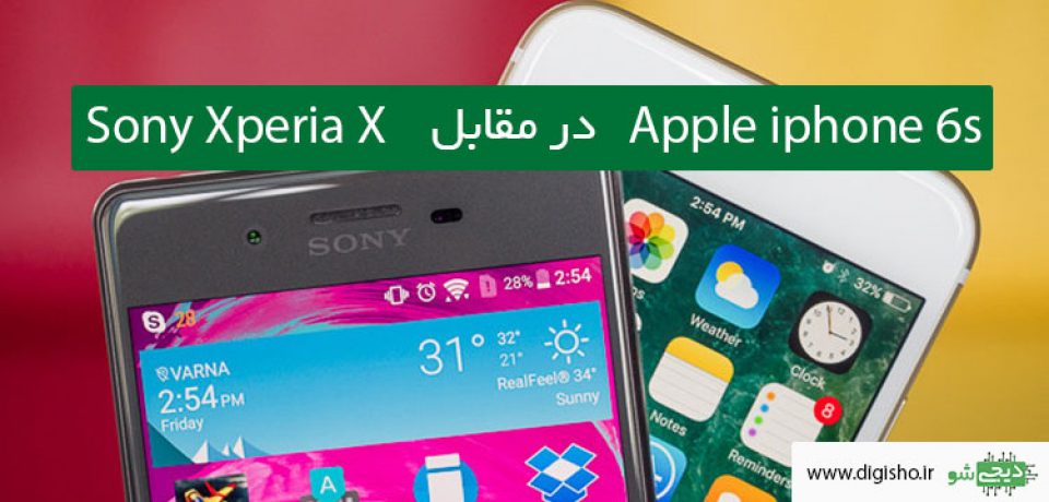 مقایسه:Apple iphone 6s در مقابل Sony Xperia X