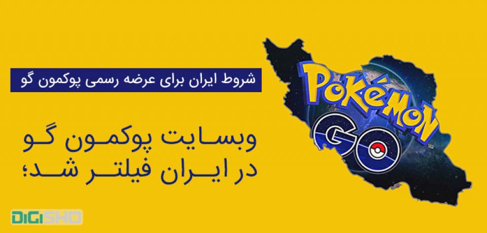 وبسایت پوکمون گو در ایران فیلتر شد؛ شروط ایران برای عرضه رسمی پوکمون گو