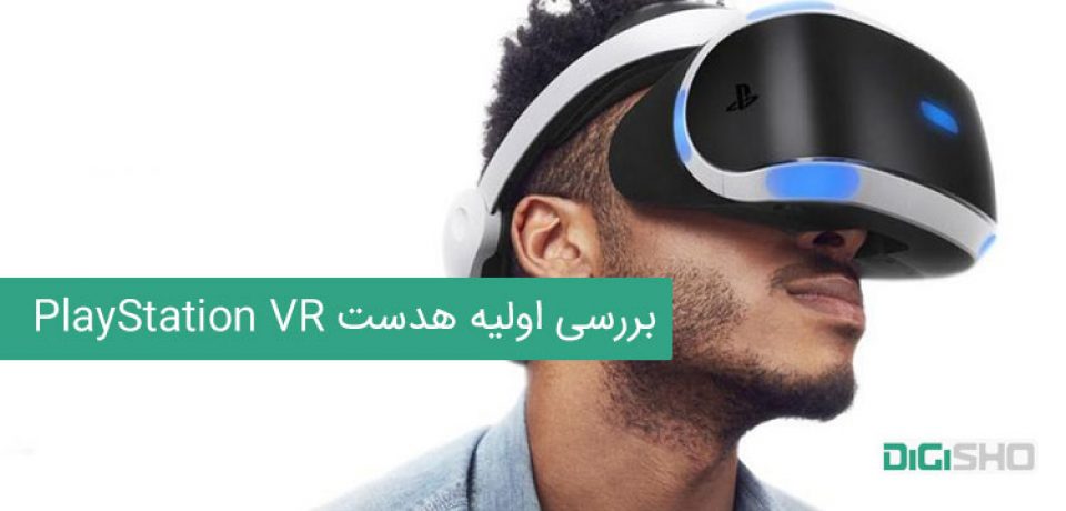 بررسی اولیه هدست PlayStation VR