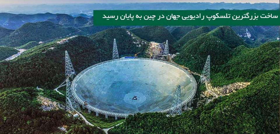ساخت بزرگترین تلسکوپ رادیویی جهان در چین به پایان رسید