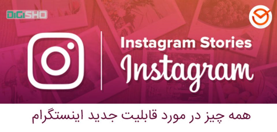 آموزش و ترفندهای Instagram Stories