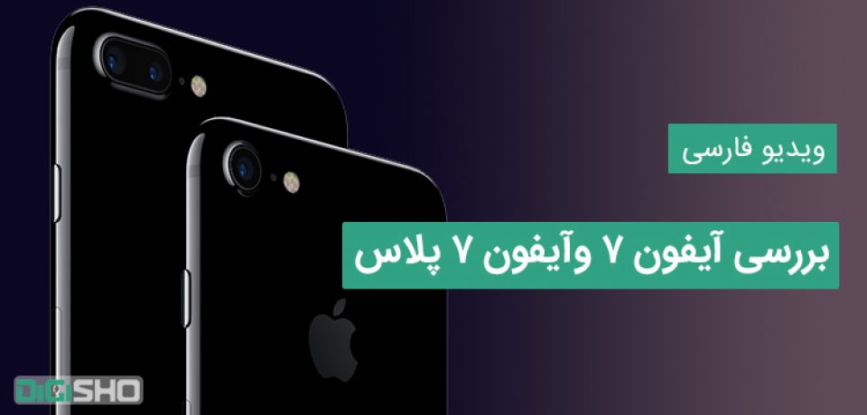 ویدیو فارسی بررسی آیفون ۷ و آیفون ۷ پلاس اپل را تماشا کنید.