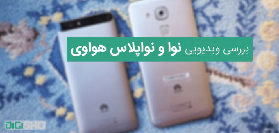 ویدیو فارسی بررسی دو گوشی جدید هواوی نوا و نوا پلاس