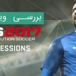بررسی ویدیویی بازی PES 2017 ؛ فوتبالی بهتر از همیشه