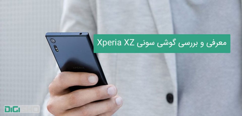 معرفی و بررسی گوشی سونی Xperia XZ ؛ بازگشت سونی به دوران اوج