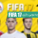 بررسی ویدیویی بازی FIFA 2017