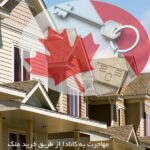مهاجرت به کانادا از طریق خرید ملک