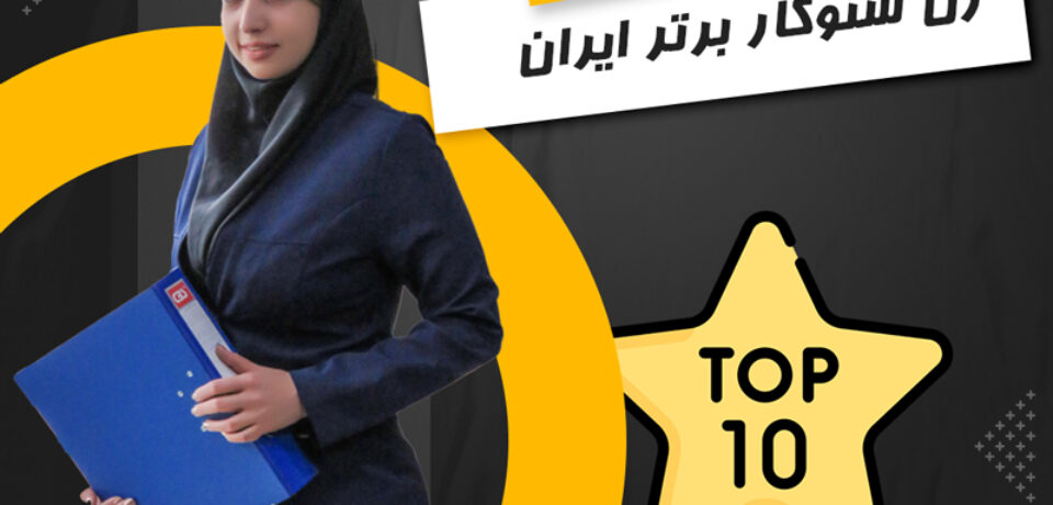 ۱۰ زن سئوکار برتر ایران: زنانی که نقش برجسته‌ای در دنیای سئو دارند!